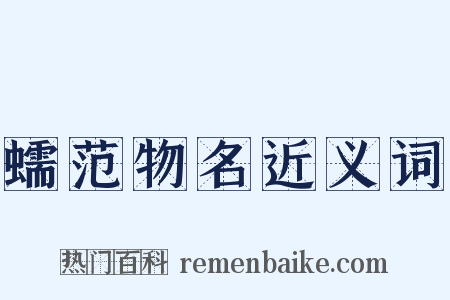 蠕范物名近义词是什么意思的图片